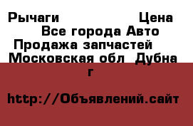 Рычаги Infiniti m35 › Цена ­ 1 - Все города Авто » Продажа запчастей   . Московская обл.,Дубна г.